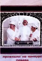  Приехали на конкурс повара смотреть онлайн (1977) 